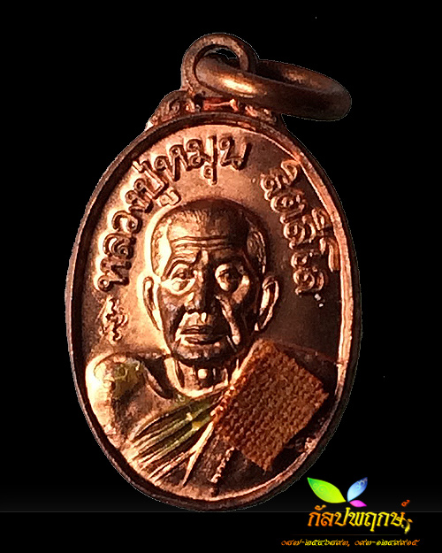 หรียญเม็ดแตงเสาร์ ๕ บูชาครู เนื้อทองแดง ติดจีวร หลวงปู่หมุน ฐิตสีโล วัดบ้านจาน ปี ๒๕๔๓ 