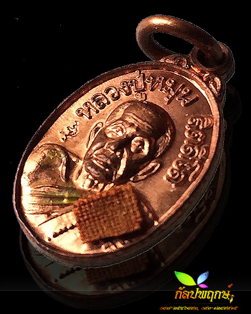 หรียญเม็ดแตงเสาร์ ๕ บูชาครู เนื้อทองแดง ติดจีวร หลวงปู่หมุน ฐิตสีโล วัดบ้านจาน ปี ๒๕๔๓ 