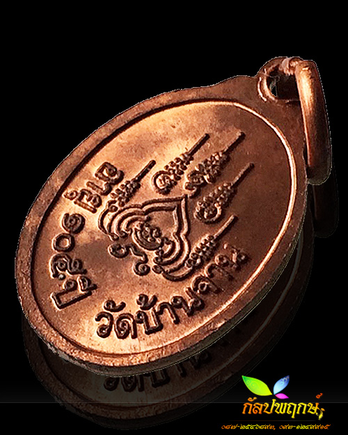 หรียญเม็ดแตงเสาร์ ๕ บูชาครู เนื้อทองแดง ติดจีวร หลวงปู่หมุน ฐิตสีโล วัดบ้านจาน ปี ๒๕๔๓ 
