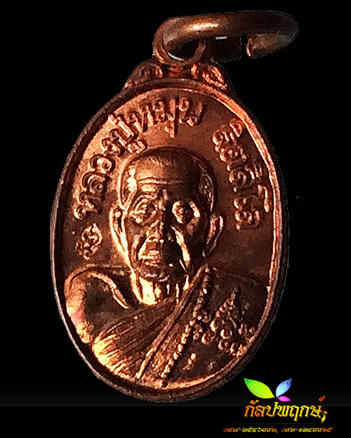 หรียญเม็ดแตงเสาร์ ๕ บูชาครู เนื้อทองแดง หลวงปู่หมุน ฐิตสีโล วัดบ้านจาน ปี ๒๕๔๓ 