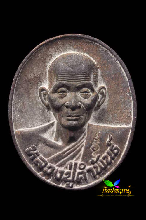 เหรียญหล่อโบราณ รุ่นปฐวีธาตุ เนื้อชนวนนวะโลหะ หลวงปู่คำพันธ์ วัดธาตุมหาชัย นครพนม ปี๔๕