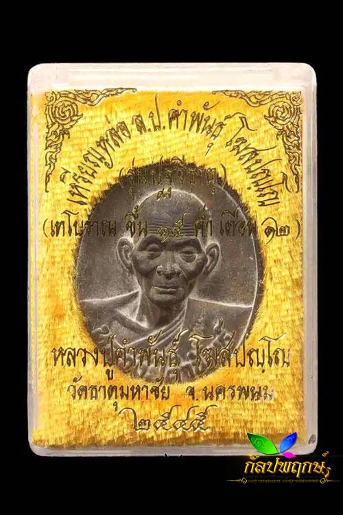 เหรียญหล่อโบราณ รุ่นปฐวีธาตุ เนื้อชนวนนวะโลหะ หลวงปู่คำพันธ์ วัดธาตุมหาชัย นครพนม ปี๔๕