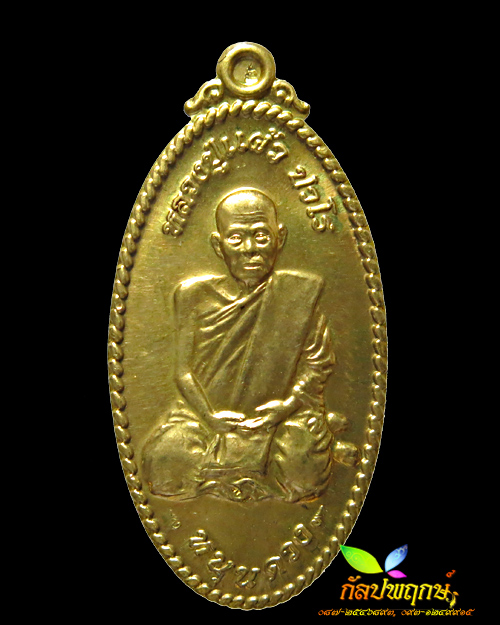 เหรียญใบขี้เหล็กหนุนดวง หลวงปู่แผ้ว ปวโร เนื้อทองทิพย์ วัดหนองพงนก จ.นครปฐม ๒๕๕๔