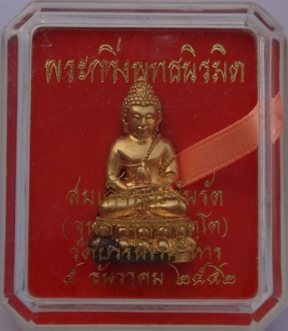 พระกริ่งพุทธนิรมิต สมเด็จพระวันรัต (จุนท์) วัดบวร ปี52 เคาะเดียว300