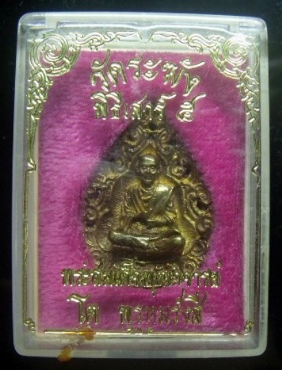 **วัดใจ**เหรียญฉีดลายฉลุ สมเด็จพุฒาจารย์ โต พรหมรังสี วัดระฆัง พิธีเสาร์ ๕**สวยๆ พร้อมกล่องเดิม