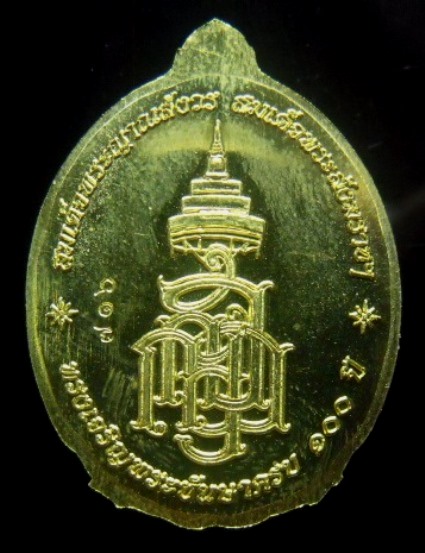 **วัดใจ**เหรียญเปิดโลก หลวงปู่ทวด ญสส. ๑๐๐ พรรษา สมเด็จพระสังฆราช วัดบวรฯ ปี๒๕๕๖**เนื้อลงยาสีเขียว