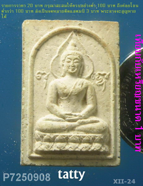 พระผงสายวัดปากน้ำ ไม่ทราบรุ่น