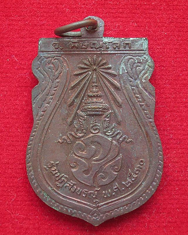 เหรียญพระพุทธชินราช วัดพระศรีรัตนมหาธาตุ หลังภ.ป.ร. จ.พิษณุโลก รุ่นปฏิสังขรณ์ ปี 2530