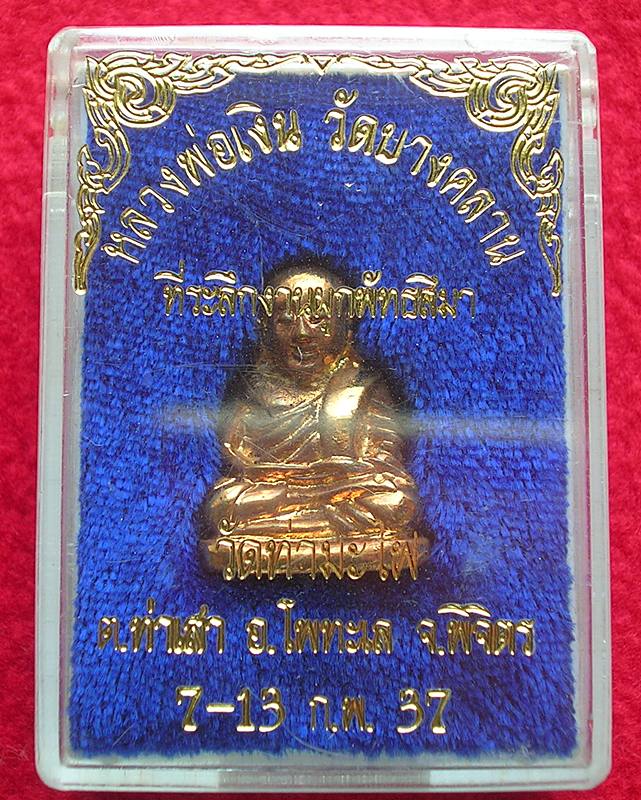 รูปหล่อหลวงพ่อเงิน วัดท่ามะไฟ จ.พิจิตร