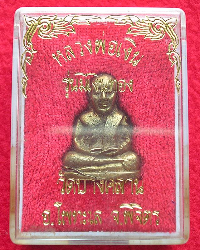 รูปหล่อกริ่ง หลวงพ่อเงิน วัดบางคลาน รุ่นมีเงินทอง