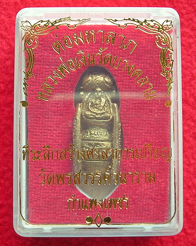 ต่อมหาลาภ หลวงพ่อเงิน  รุ่นสร้างศาลาการเปรียญวัดพรสวรรค์วนาราม จ.กำแพงเพชร