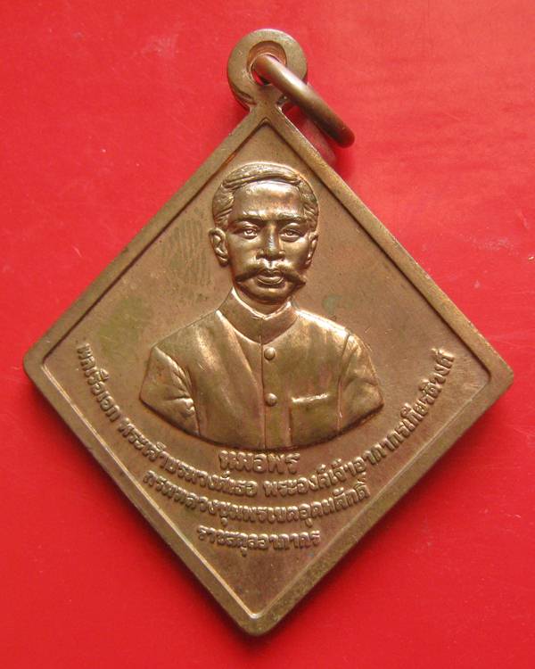 เหรียญกรมหลวงชุมพรเขตอุดมศักดิ์ ปี ๒๕๕๙