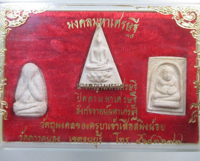 ๒๐ มงคลมหาเศรษฐี ครูบาเจ้าเสือสมิงน้อย วัดดาวคนอง ธนบุรี  กล่องเดิม