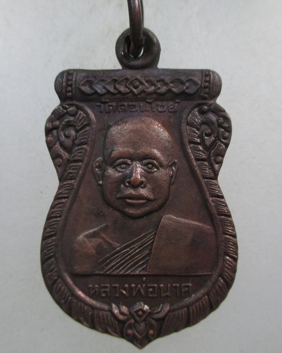 ๒๐ เหรียญหลวงพ่อนาค วัดดอนไชย อ.ลับแล จ.อุตรดิตถ์ ปี 13