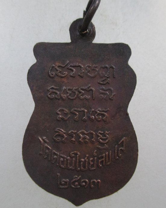 ๒๐ เหรียญหลวงพ่อนาค วัดดอนไชย อ.ลับแล จ.อุตรดิตถ์ ปี 13