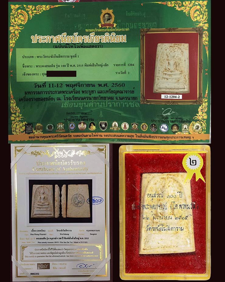 สมเด็จวัดระฆัง รุ่นอนุสรณ์ 100 ปี พิมพ์เส้นด้ายใหญ่ หลังตรายางเต็ม 100% แชมป์ที่ 2