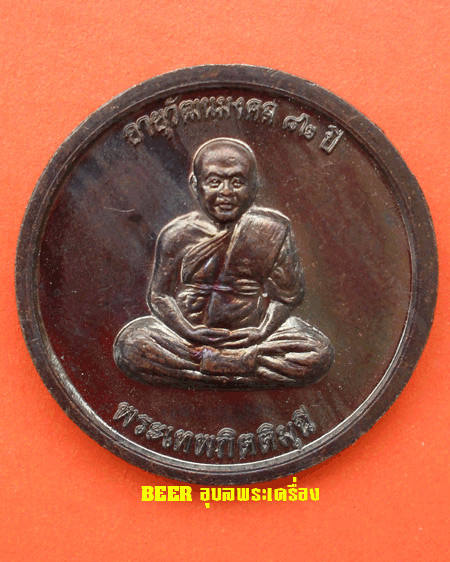 เริ่มต้นที่ ๒๐ บาทเหรียญอายุวัฒนมงคล 82 ปี พระเทพกิตติมุนี วัดมหาวนาราม (วัดป่าใหญ่) อุบลราชธานี