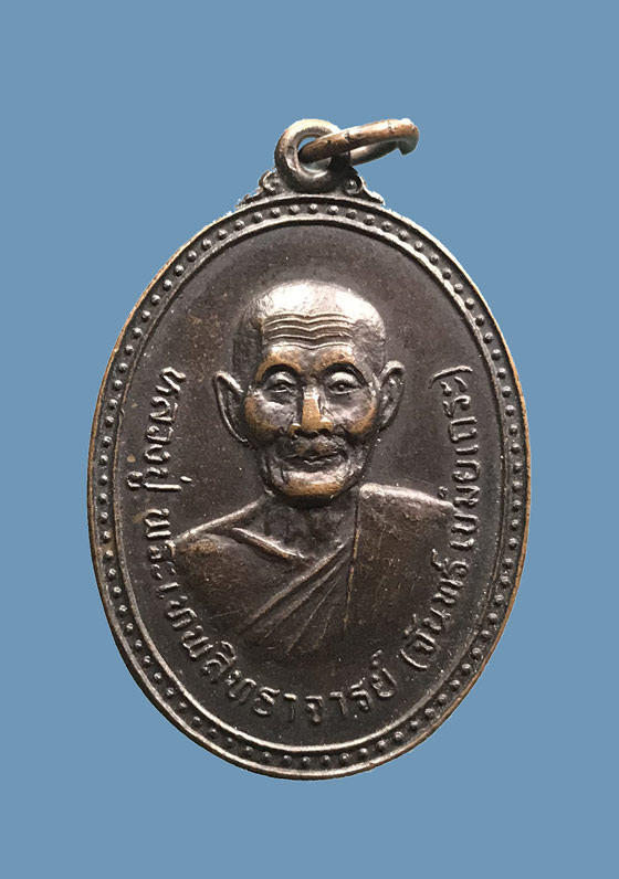 เหรียญ หลวงปู่จันทร์ วัดศรีเทพ จ.นครพนม ปี 2515 เนื้อทองแดง