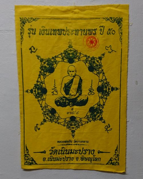 ผ้ายันต์หลวงพ่อเงิน วัดบางคลาน 8x12นิ้ว (วัดเนินมะปราง อ.เนินมะปราง จ.พิษณุโลก)