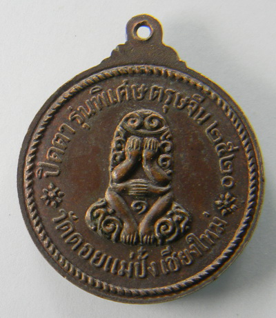  เคาะแรกแดง...เหรียญหลวงปู่แหวน หลังพระปิดตา "รุ่นพิเศษตรุษจีน" ๒๕๒๐