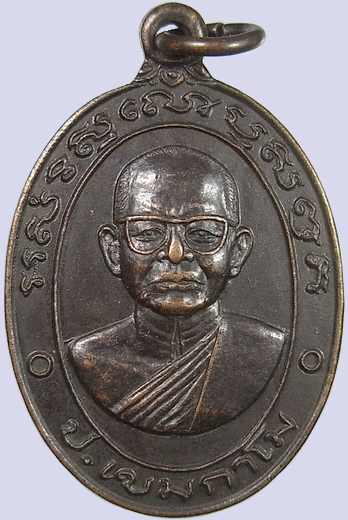 .. เหรียญหลวงพ่อเป้า วัดถ้ำพรสวรรค์ จ.นครสวรรค์