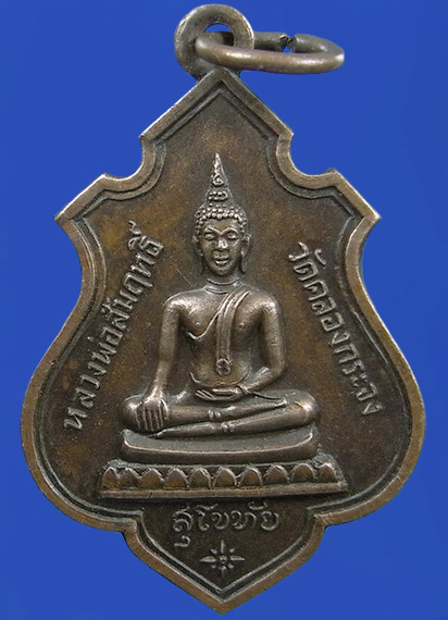 .. เหรียญหลวงพ่อสัมฤทธิ์ วัดคลองกระจง จ.สุโขทัย