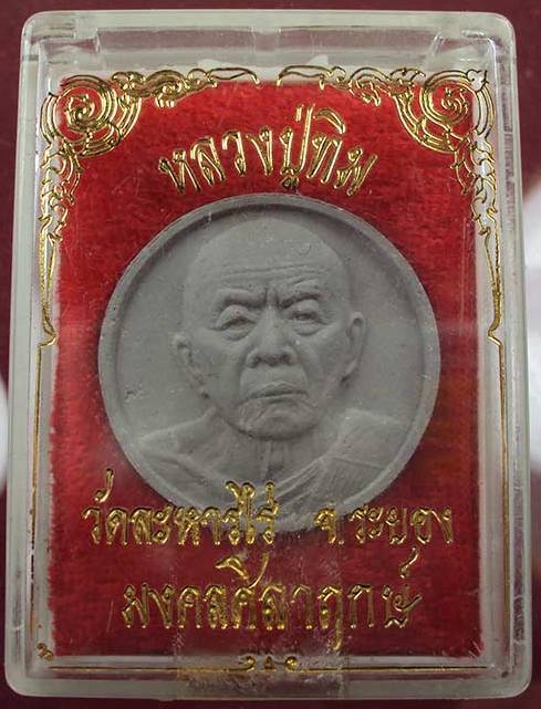 จันทร์ลอยหลวงปู่ทิม วัดละหารไร่ จ.ระยอง รุ่นมงคลศิลาฤกษ์ ปี 2537