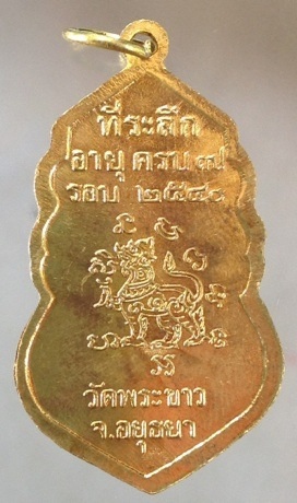 เหรียญหลังสิงห์ หลวงปู่ทิม วัดพระขาว จ.พระนครศรีอยุธยา #1