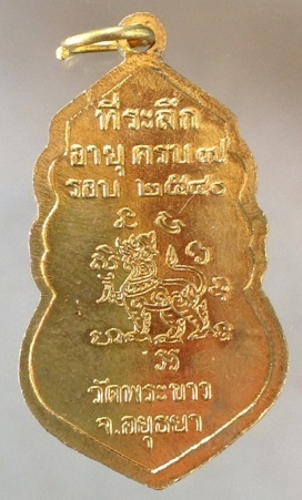เหรียญหลังสิงห์ หลวงปู่ทิม วัดพระขาว จ.พระนครศรีอยุธยา #3