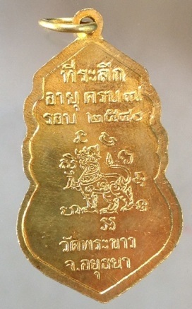 เหรียญหลังสิงห์ หลวงปู่ทิม วัดพระขาว จ.พระนครศรีอยุธยา #4