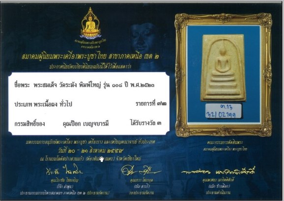 พระสมเด็จ 108 ปี 2523 พิมพ์เอลึก + โบว์เขียว ที่3 งานเชียงใหม่ พร้อมกล่อง+ซองกระดาษเดิม