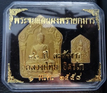 หลวงปู่ทิมผงพลายกุมารใหญ่+เล็ก รุ่นละสังขาร 40 ปี 1 พค 2558 เนื้อขาว ผงพุทธคุณ