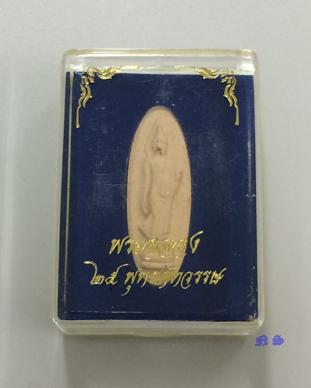 พระเครื่อง 25 พุทธศตวรรษ / พระพุทธ 25 ศตวรรษ / พระลีลา เนื้อดิน พ.ศ. 2500 พร้อมกล่องเดิม