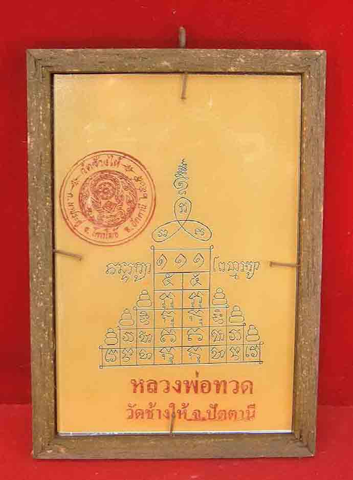 ภาพบูชาหลวงพ่อทวด วัดช้างให้ จ.ปัตตานี