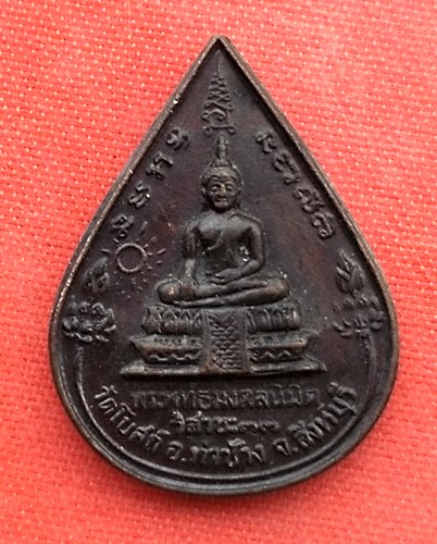 เริ่ม 10 บาท กับ เหรียญพระพุทธมงคลนิมิตร จ.สิงห์บุรี  …ES762