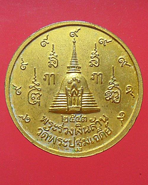 เหรียญกะไหล่ทอง พระร่วงเงินล้าน วัดพระปฐมเจดีย์ จ.นครปฐม ปี2543