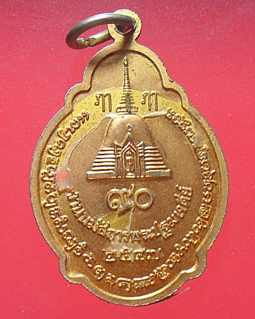 เหรียญกะไหล่ทอง พระร่วงโรจน์ฤทธิ์ วัดพระปฐมเจดีย์ จ.นครปฐม ปี2547