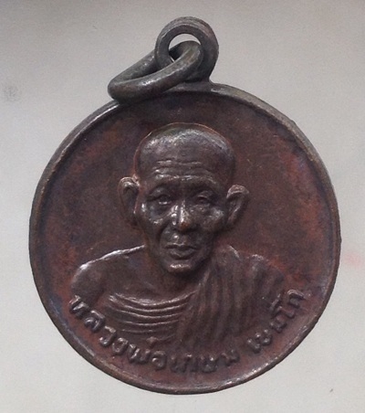 เหรียญหลวงพ่อเกษม เขมโก สุสานไตรลักษณ์ จ.ลำปาง รุ่นชนะศึกชายแดน ปี2528 เนื้อทองแดง #1