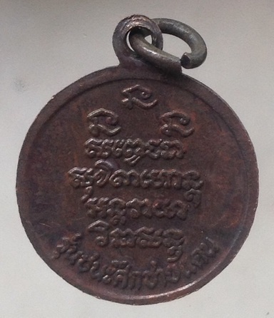 เหรียญหลวงพ่อเกษม เขมโก สุสานไตรลักษณ์ จ.ลำปาง รุ่นชนะศึกชายแดน ปี2528 เนื้อทองแดง #1
