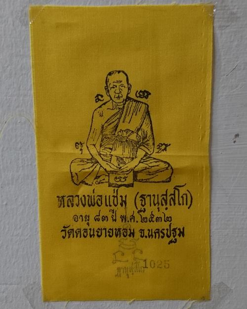 ผ้ายันต์แจกทานปี32 หลวงพ่อแช่ม วัดดอนยายหอม จ.นครปฐม