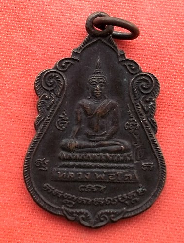 เริ่ม 10 บาท กับ เหรียญหลวงพ่อโต จ.อยุธยา    …ES783