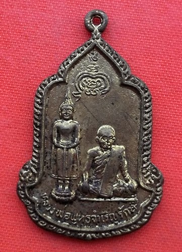 เริ่ม 10 บาท กับ เหรียญหลวงพ่อพุทธจำเริญ จ.นครศรีธรรมราช  …ES798