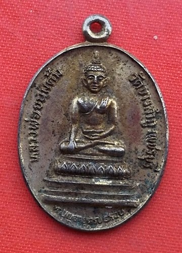 เริ่ม 10 บาท กับ เหรียญหลวงพ่อขนมต้ม จ.เพชรบุรี  …ES804