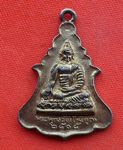 เริ่ม 10 บาท กับ เหรียญพระพุทธวัชรโพธิคุณ ปี๒๕๑๕  …ES805