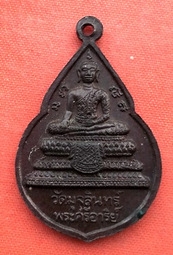 เริ่ม 10 บาท กับ เหรียญหลวงพ่อนาค วัดมุจลินทร์  …ES812