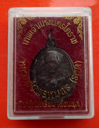 เริ่ม 10 บาท กับ เหรียญหลวงพ่อพรหมสร (รอด) …ES819
