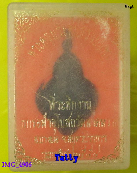 มาพร้อมกล่อง เหรียญพระครูประทีปธรรมนาถ วัดลาดหวาย จ.สมุทรปราการ