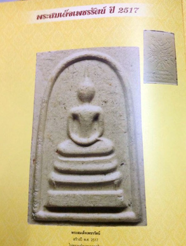 พระสมเด็จเพชรรัตน์ หลวงพ่อเกษม เขมโก ปี 2517 สวยๆ