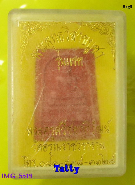 มาพร้อมกล่อง พระพุทธวิสาขาบูชา รุ่นแรก พระครูศรีชยาภิวัฒน์ วัดอรุณราชวราราม สมเด็จพระญาณสังวรเสก
