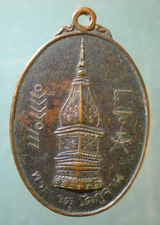 เหรียญรุ่นแรก พระครูพิพิธธรรมโสภณ วัดพระธาตุกู่จาน ยโสธร